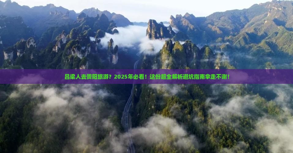 吕梁去贵州贵阳旅游 吕梁去贵州贵阳旅游