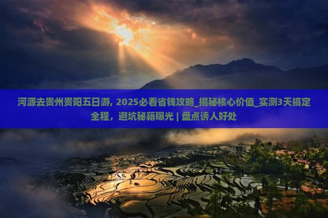 河源去贵州贵阳五日游