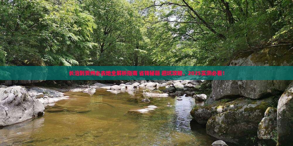 长治到贵州必去地