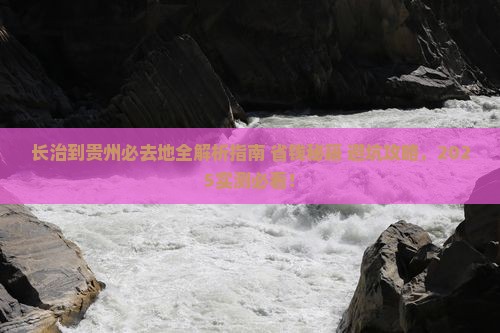 长治到贵州必去地