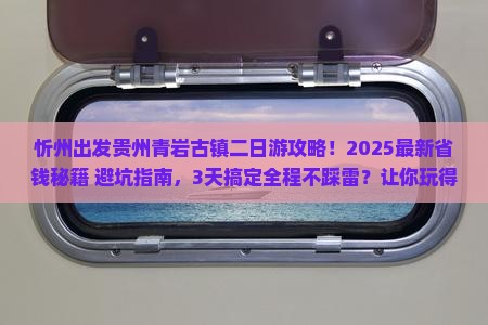 忻州去贵州青岩古镇二日游
