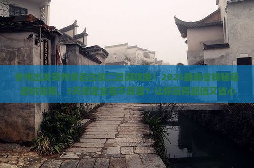 忻州去贵州青岩古镇二日游