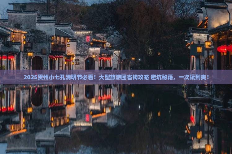 清明节去贵州小七孔大型旅游团