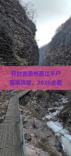开封去贵州西江千户苗寨攻略