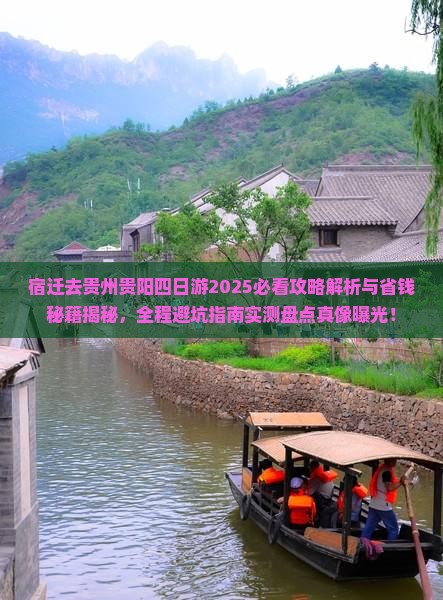 宿迁去贵州贵阳四日游