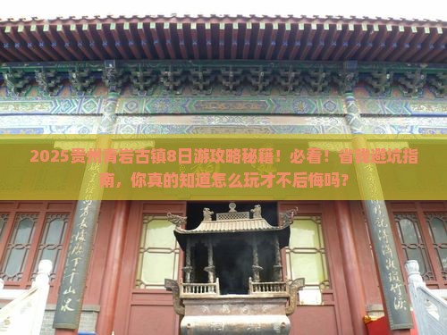 八月到贵州青岩古镇旅行社