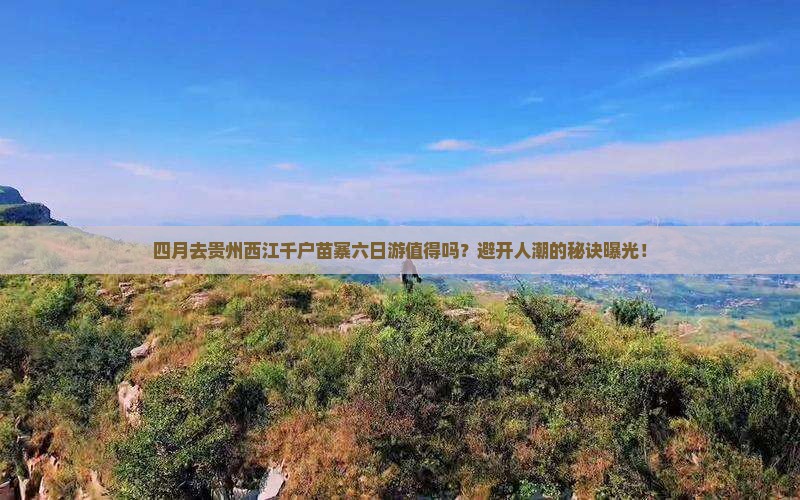 四月去贵州西江千户苗寨六日游