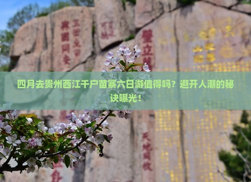 四月去贵州西江千户苗寨六日游