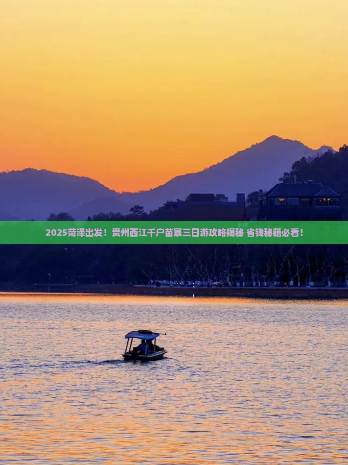 菏泽去贵州西江千户苗寨三日游