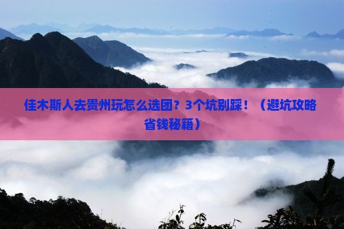 佳木斯去贵州团体旅游