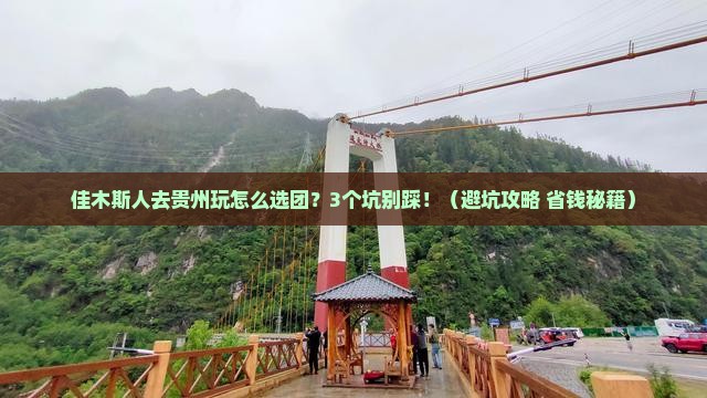 佳木斯去贵州团体旅游