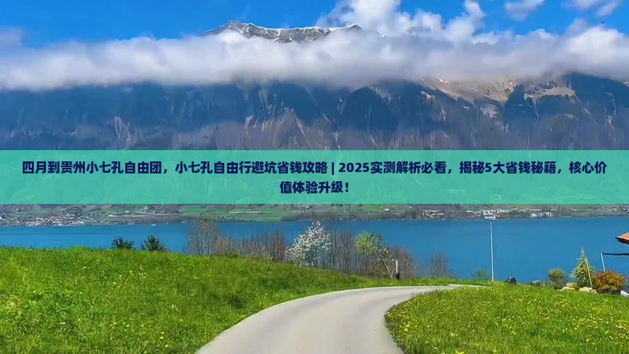 四月到贵州小七孔自由团