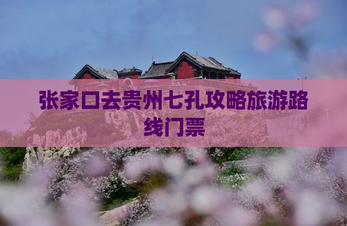 张家口去贵州小七孔门票