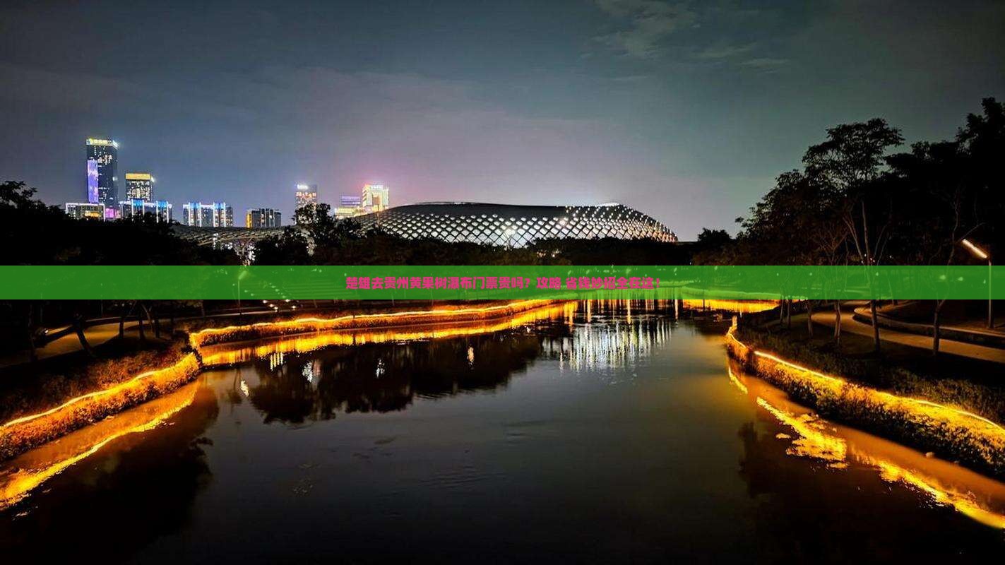 楚雄去贵州黄果树瀑布门票
