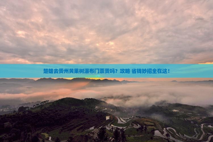 楚雄去贵州黄果树瀑布门票