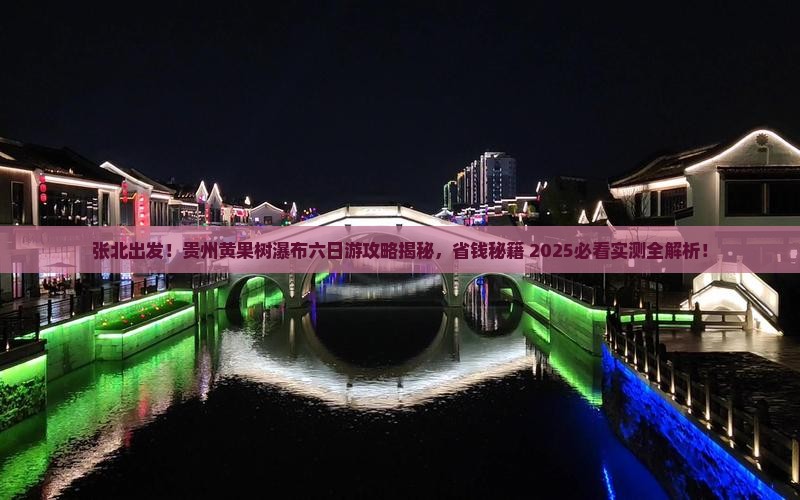 张北去贵州黄果树瀑布六日游