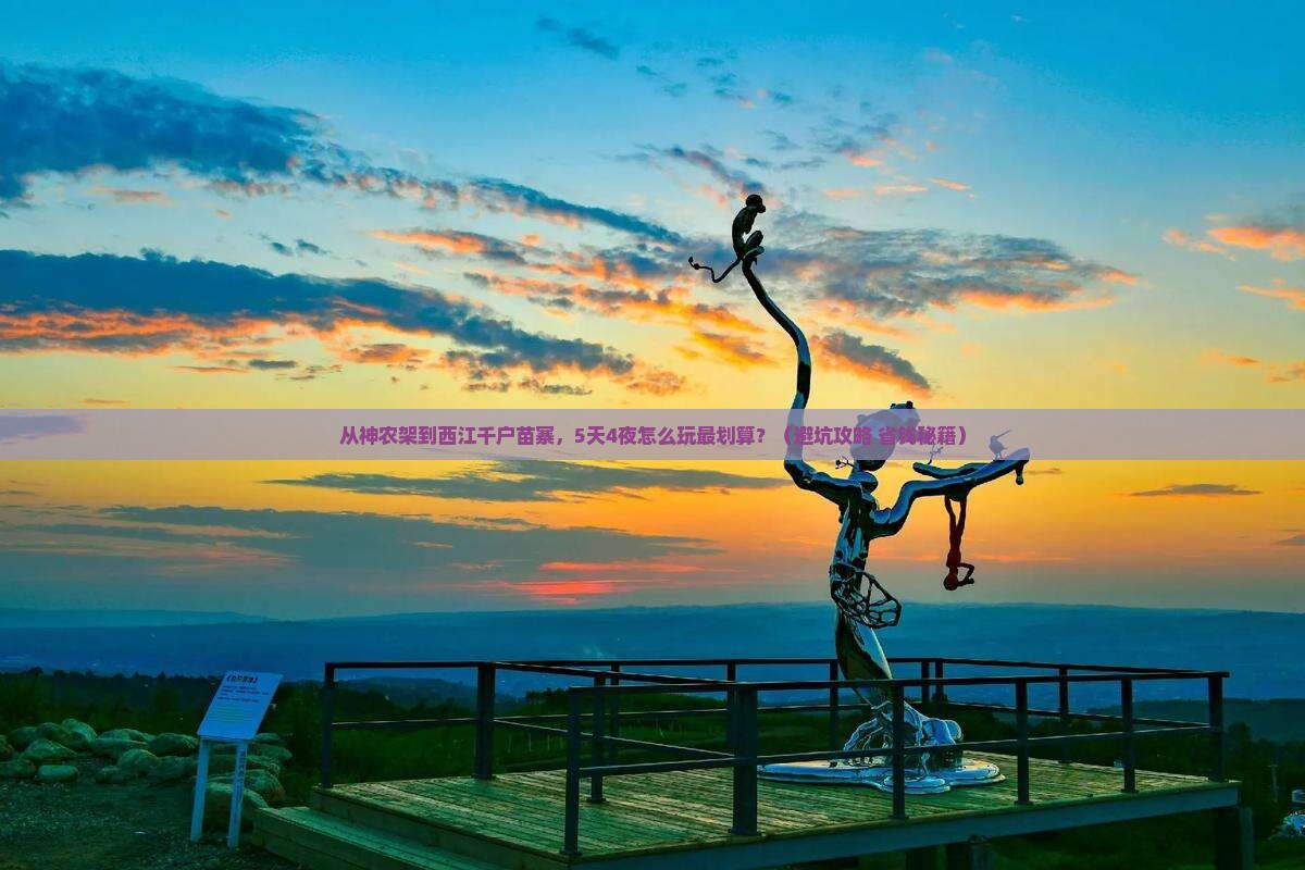 神农架去贵州西江千户苗寨大型旅游团