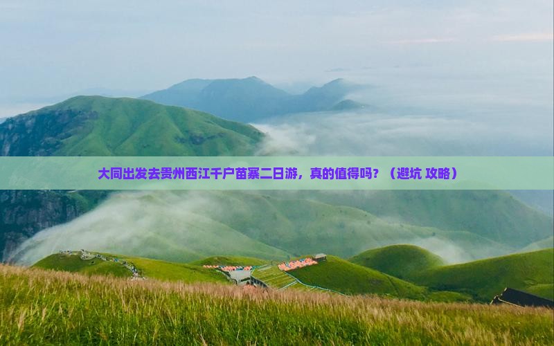 大同去贵州西江千户苗寨二日游