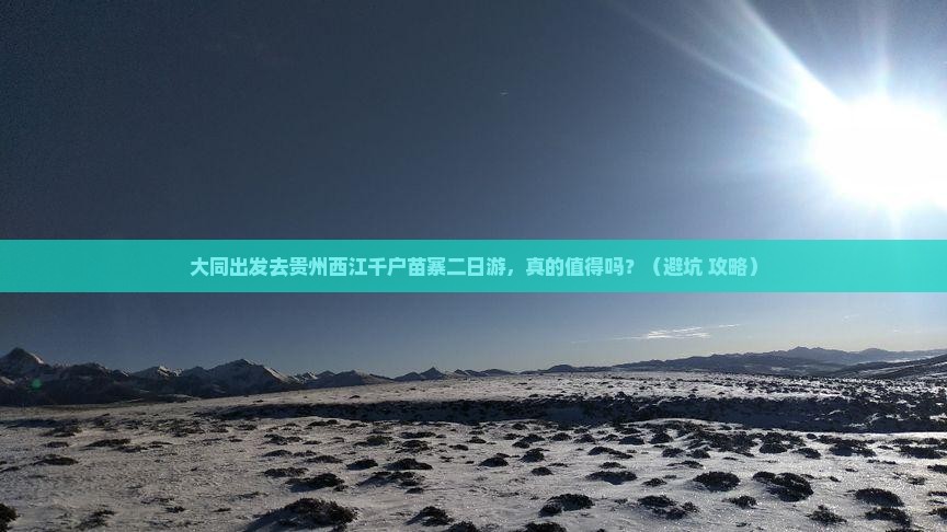 大同去贵州西江千户苗寨二日游