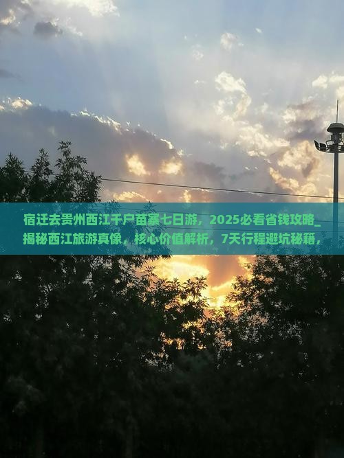 宿迁去贵州西江千户苗寨七日游