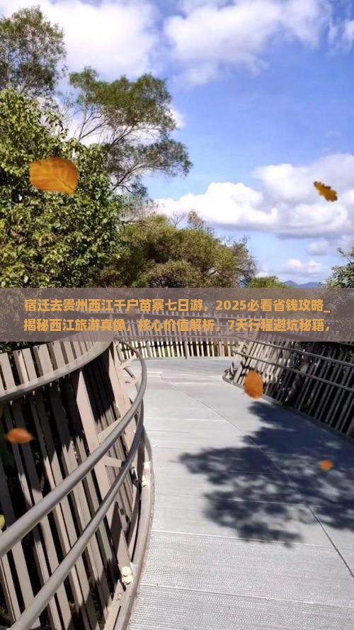 宿迁去贵州西江千户苗寨七日游