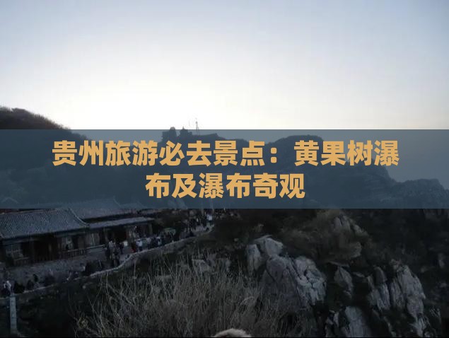 四月到贵州黄果树瀑布必去地
