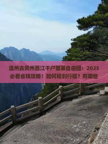 温州去贵州西江千户苗寨自由团