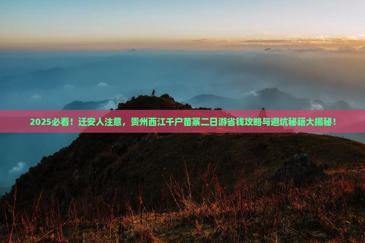 迁安到贵州西江千户苗寨二日游