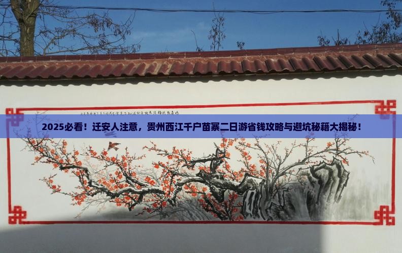 迁安到贵州西江千户苗寨二日游