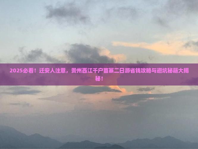 迁安到贵州西江千户苗寨二日游