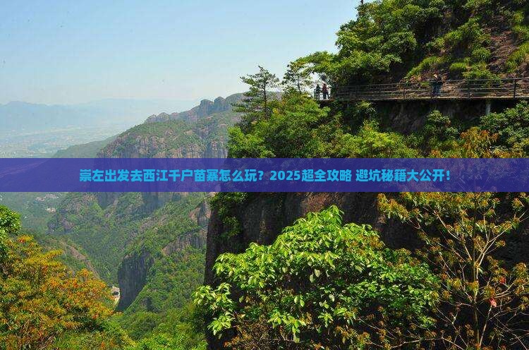 崇左去贵州西江千户苗寨团体旅游