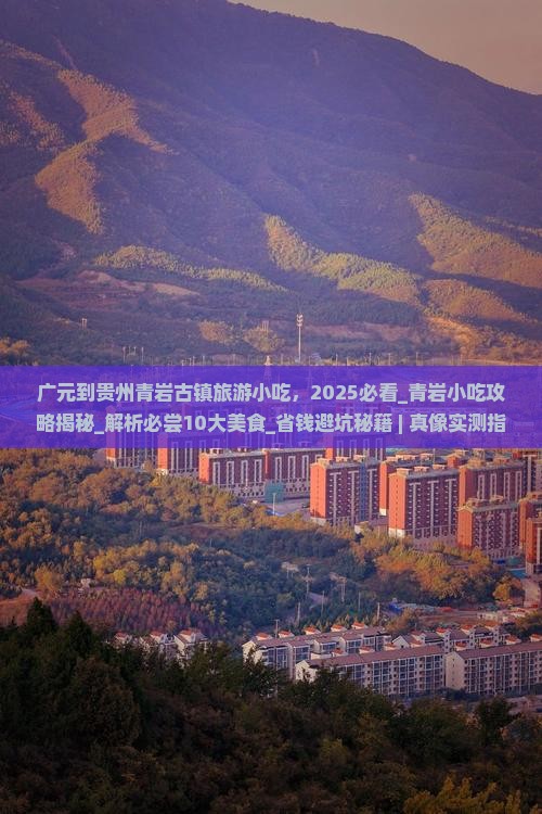 广元到贵州青岩古镇旅游小吃
