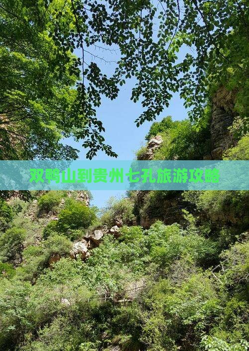 双鸭山到贵州小七孔攻略