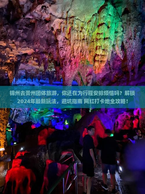 锦州去贵州团体旅游