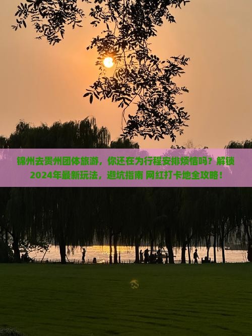 锦州去贵州团体旅游