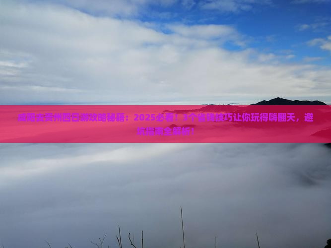 咸阳去贵州四日游