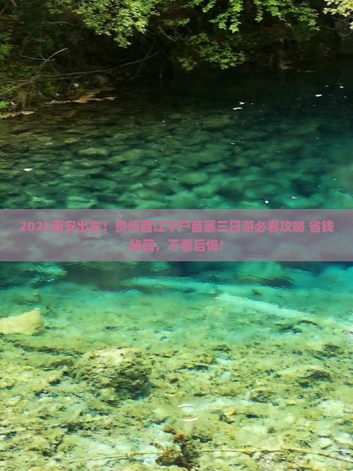 西安到贵州西江千户苗寨三日游