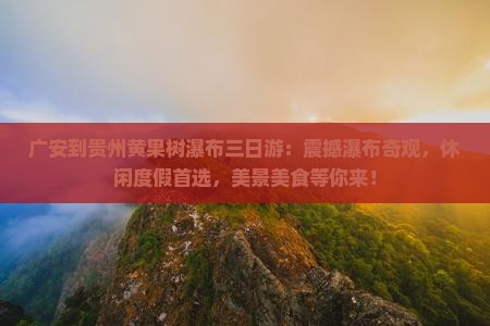广安到贵州黄果树瀑布三日游