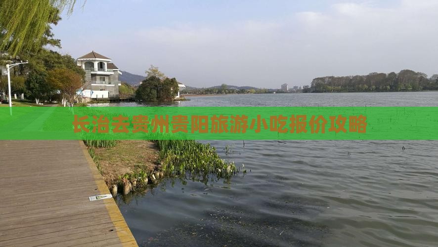 长治去贵州贵阳旅游小吃