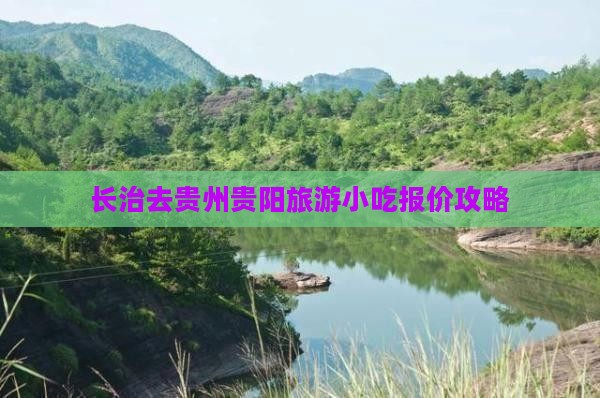 长治去贵州贵阳旅游小吃