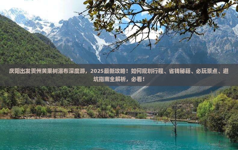 庆阳去贵州黄果树瀑布哪里玩 庆阳去贵州黄果树瀑布哪里玩
