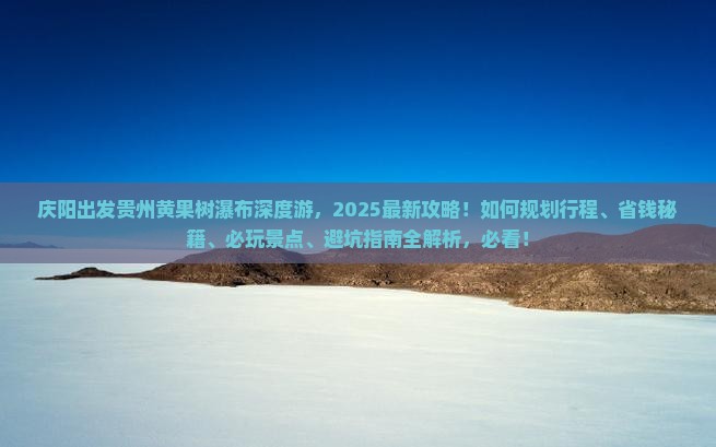 庆阳去贵州黄果树瀑布哪里玩 庆阳去贵州黄果树瀑布哪里玩