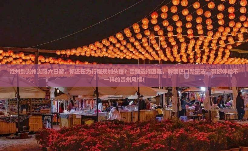 沧州到贵州贵阳六日游