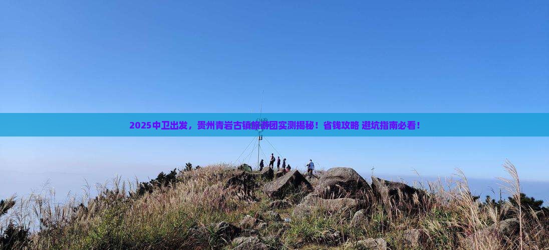 中卫到贵州青岩古镇大型旅游团