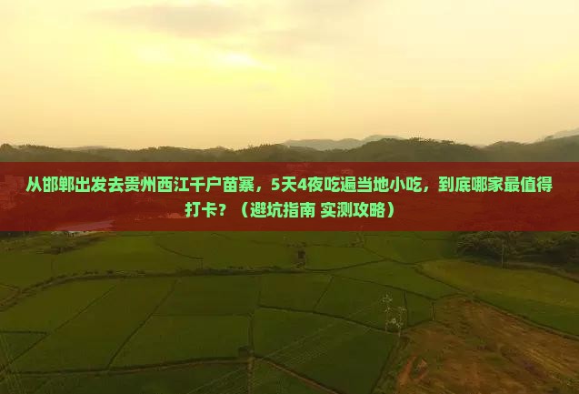 邯郸到贵州西江千户苗寨旅游小吃