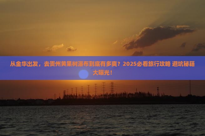 金华到贵州黄果树瀑布旅游