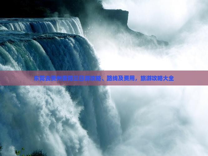 东莞去贵州贵阳三日游