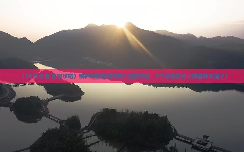 锡林郭勒盟到贵州大型旅游团