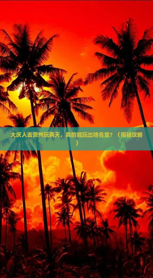 大庆去贵州二日游 大庆去贵州二日游