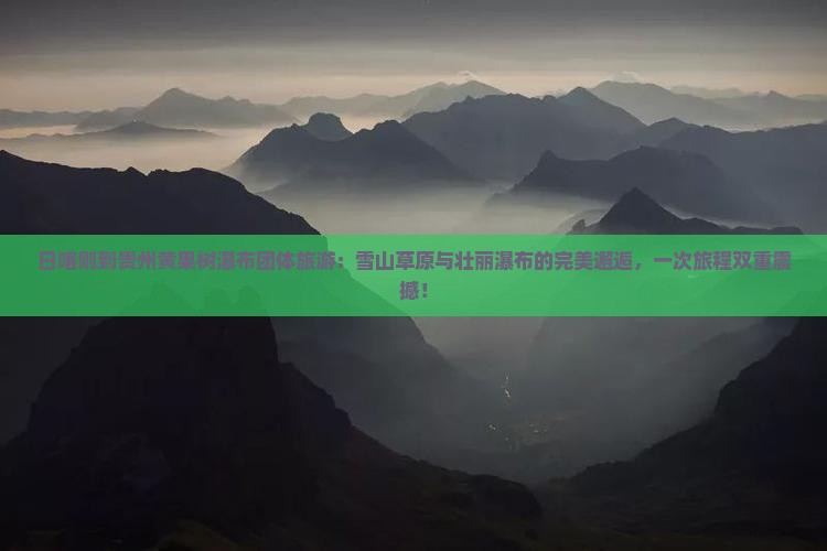 日喀则到贵州黄果树瀑布团体旅游